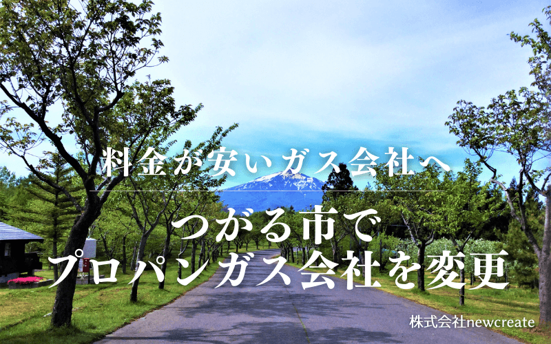 つがる市でプロパンガス会社を変更する