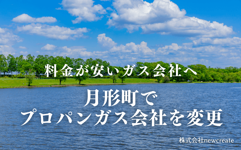 月形町でプロパンガス会社を変更する