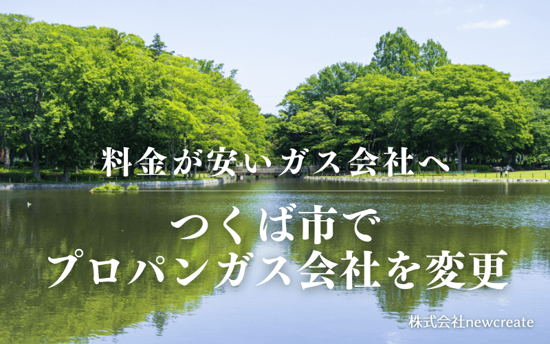 つくば市でプロパンガス会社を変更する