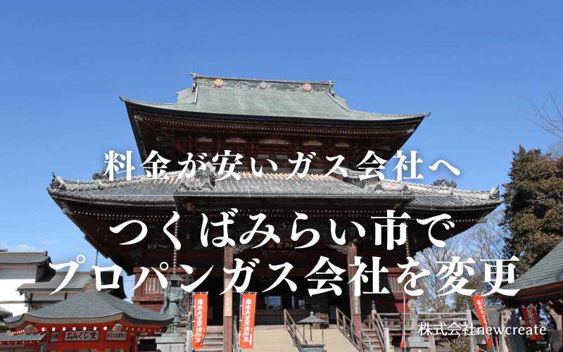 つくばみらい市でプロパンガス会社を変更する