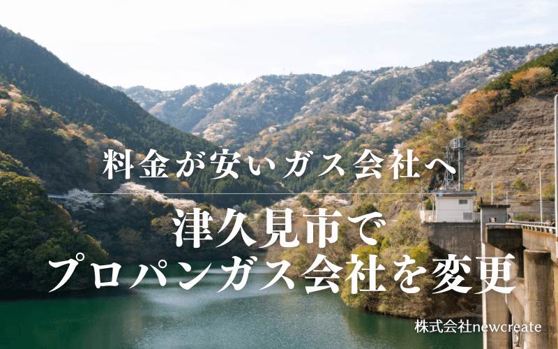 津久見市でプロパンガス会社を変更する