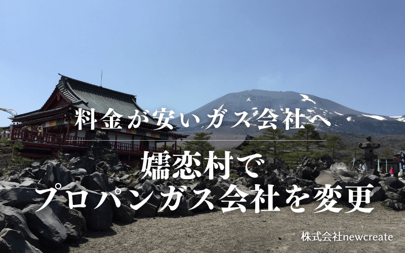 嬬恋村でプロパンガス会社を変更する