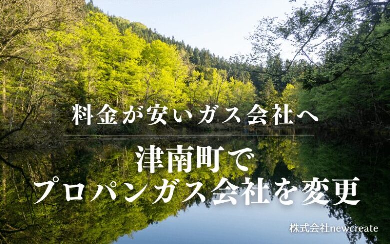 津南町でプロパンガス会社を変更する