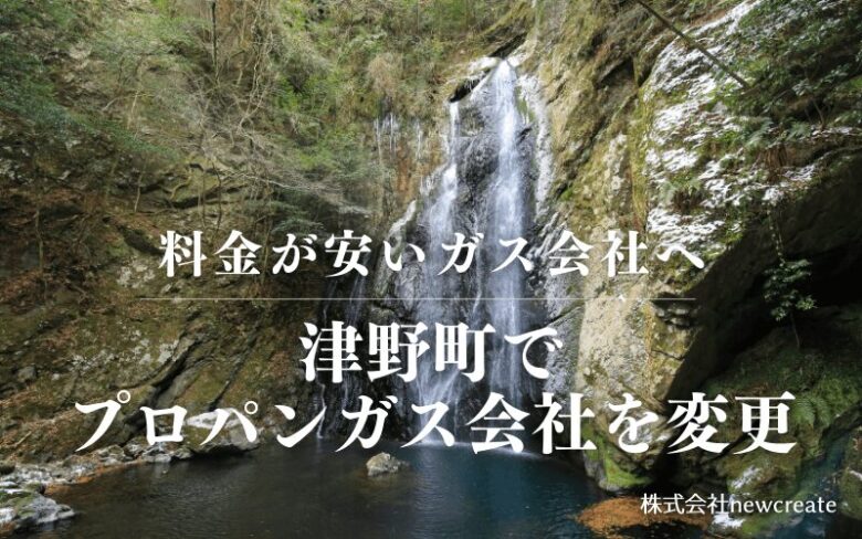 津野町でプロパンガス会社を変更する