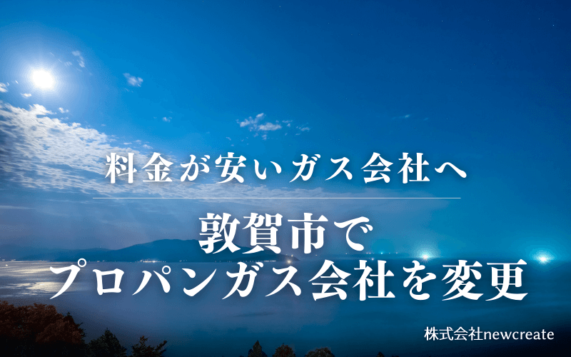 敦賀市でプロパンガス会社を変更する