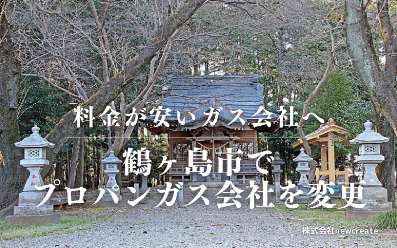 鶴ヶ島市でプロパンガス会社を変更する