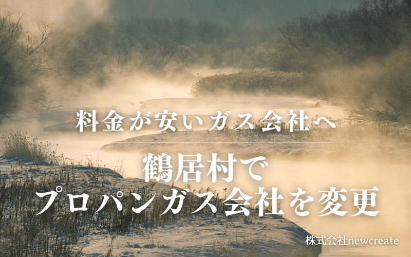 鶴居村でプロパンガス会社を変更する