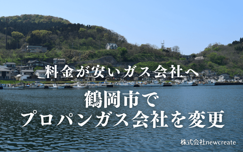 鶴岡市でプロパンガス会社を変更する