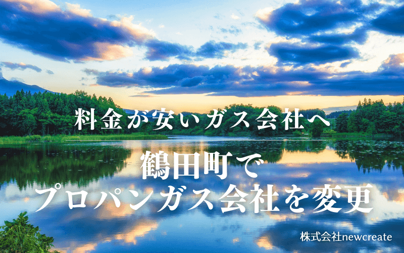 鶴田町でプロパンガス会社を変更する