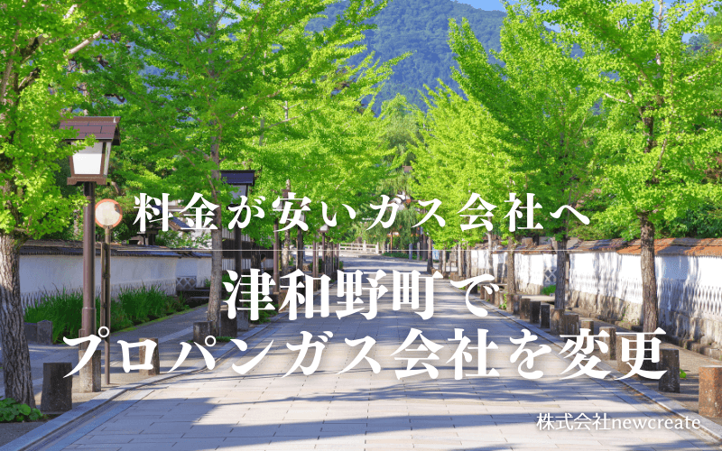 津和野町でプロパンガス会社を変更する