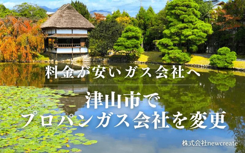津山市でプロパンガス会社を変更する