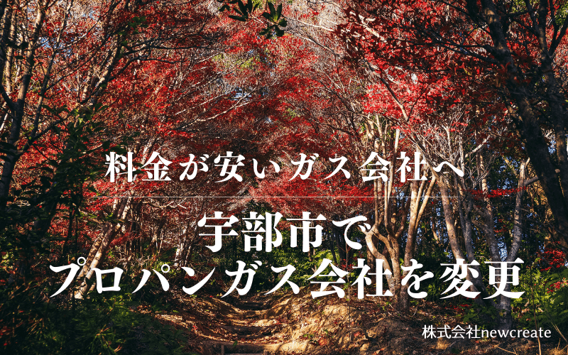 宇部市でプロパンガス会社を変更する