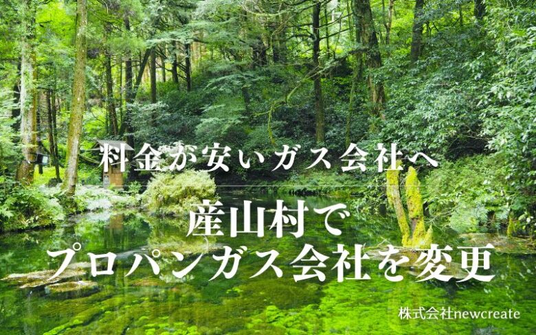 産山村でプロパンガス会社を変更する