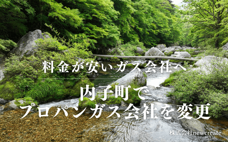 内子町でプロパンガス会社を変更する