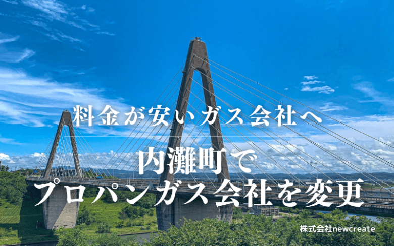 内灘町でプロパンガス会社を変更する