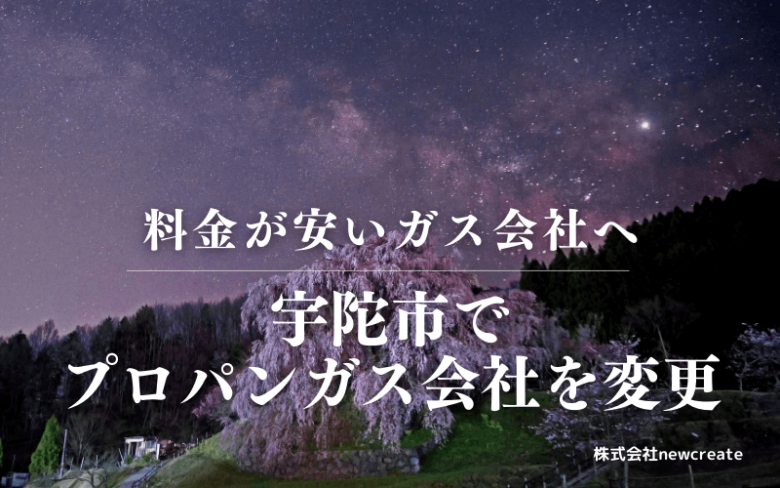 宇陀市でプロパンガス会社を変更する