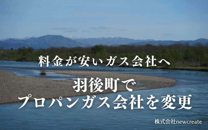 羽後町でプロパンガス会社を変更する