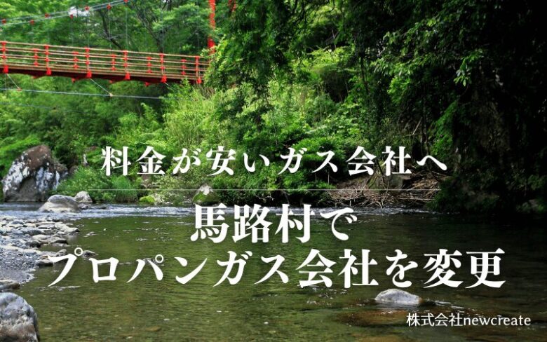 馬路村でプロパンガス会社を変更する