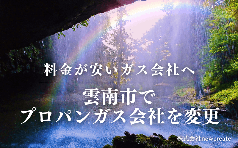 雲南市でプロパンガス会社を変更する