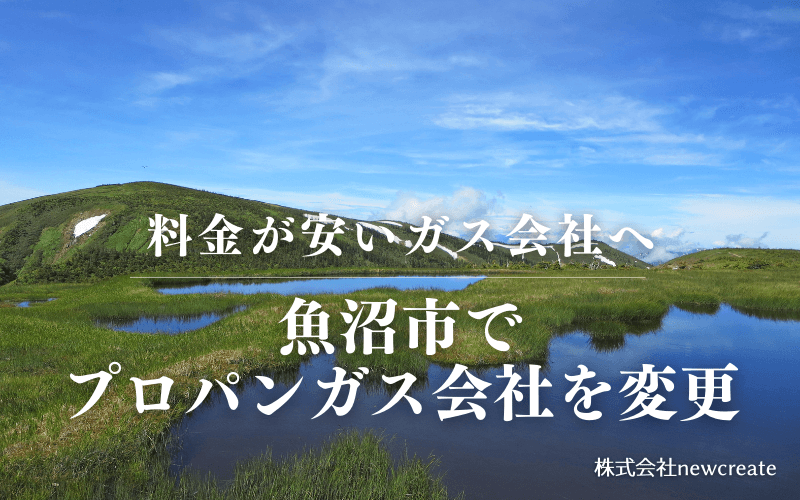 魚沼市でプロパンガス会社を変更する