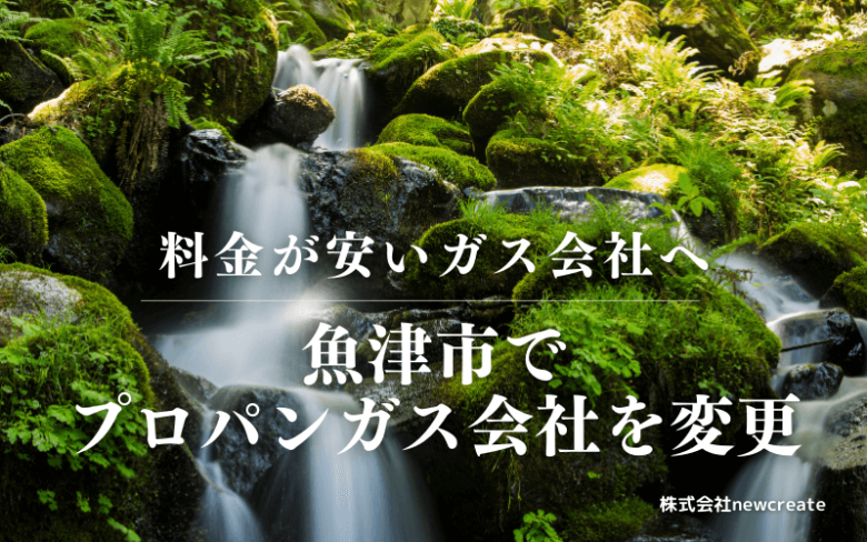 魚津市でプロパンガス会社を変更する