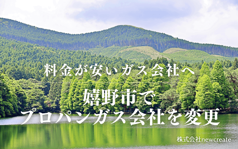 嬉野市でプロパンガス会社を変更する