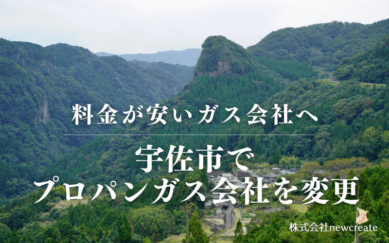 宇佐市でプロパンガス会社を変更する