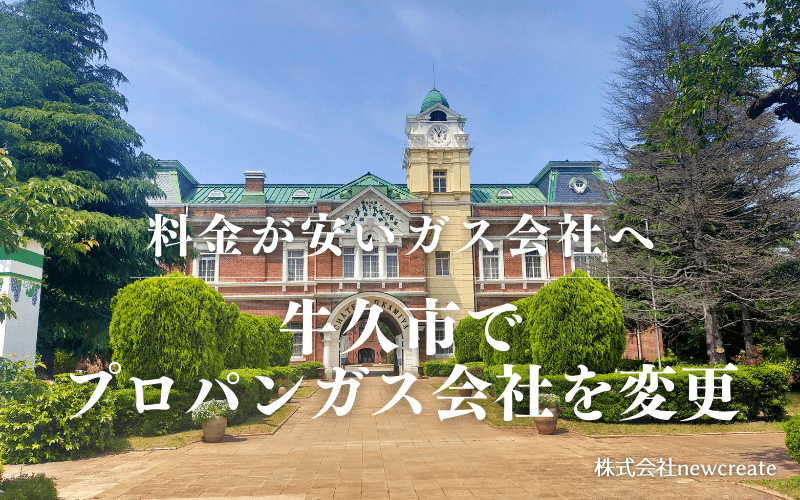 牛久市でプロパンガス会社を変更する