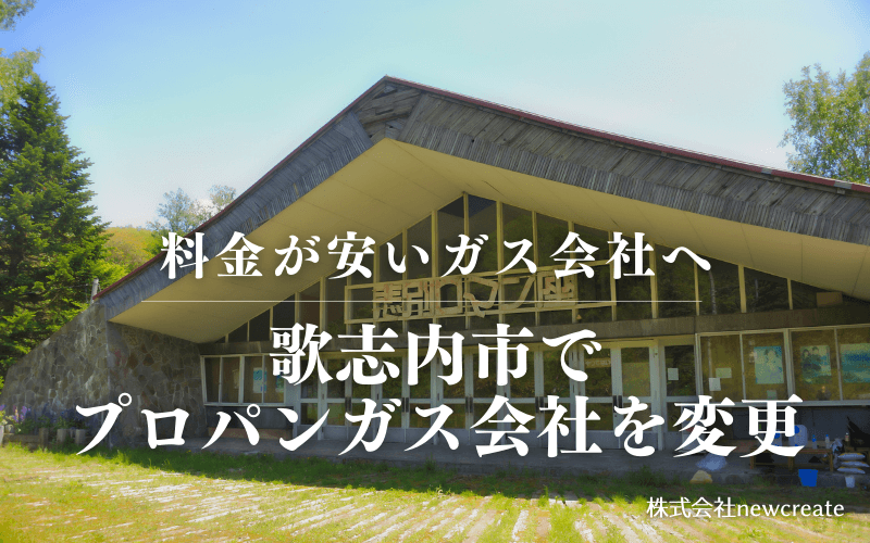 歌志内市でプロパンガス会社を変更する