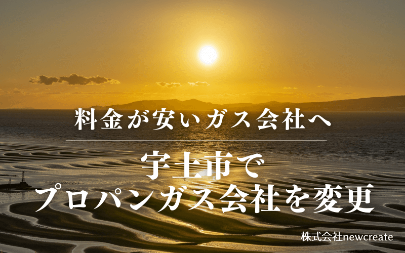 宇土市でプロパンガス会社を変更する