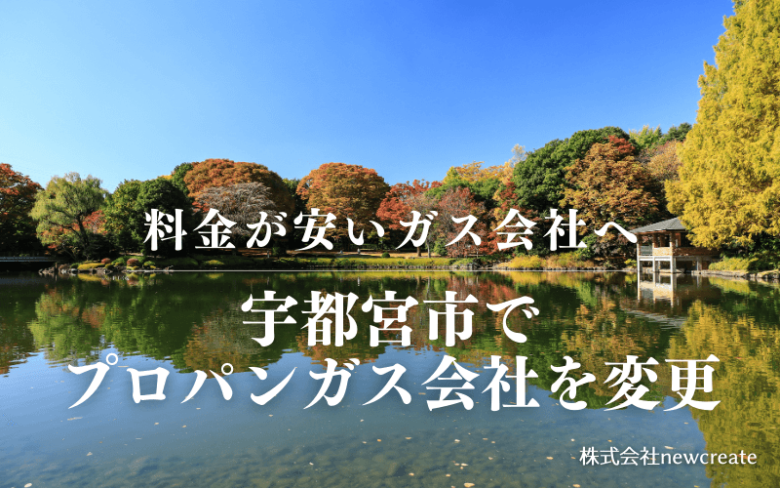 宇都宮市でプロパンガス会社を変更する