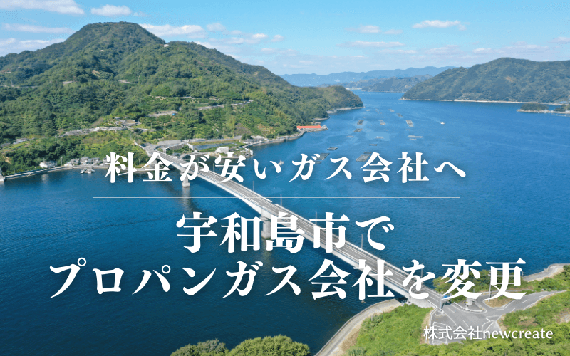 宇和島市でプロパンガス会社を変更する