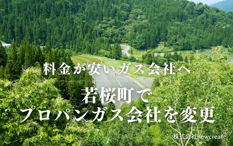 若桜町でプロパンガス会社を変更する