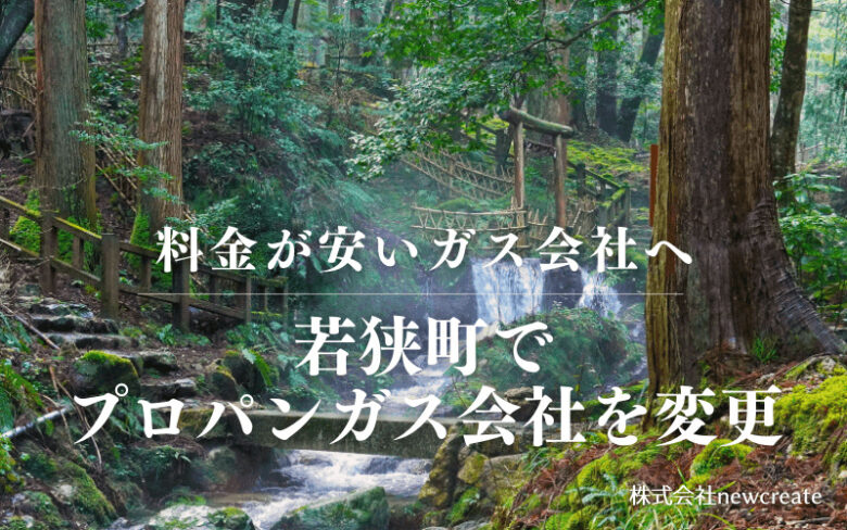 若狭町でプロパンガス会社を変更する