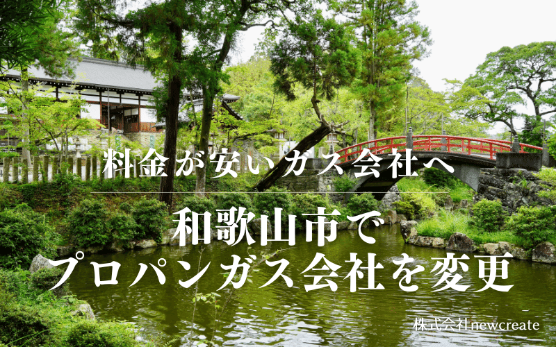 和歌山市でプロパンガス会社を変更する