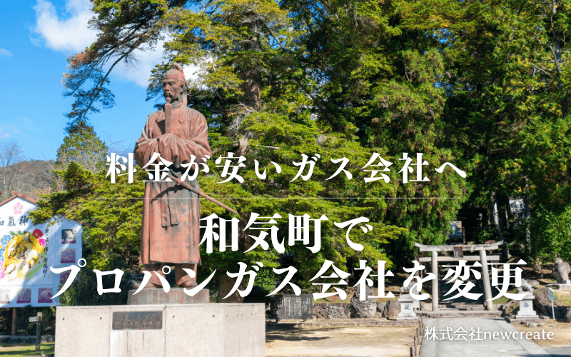 和気町でプロパンガス会社を変更する