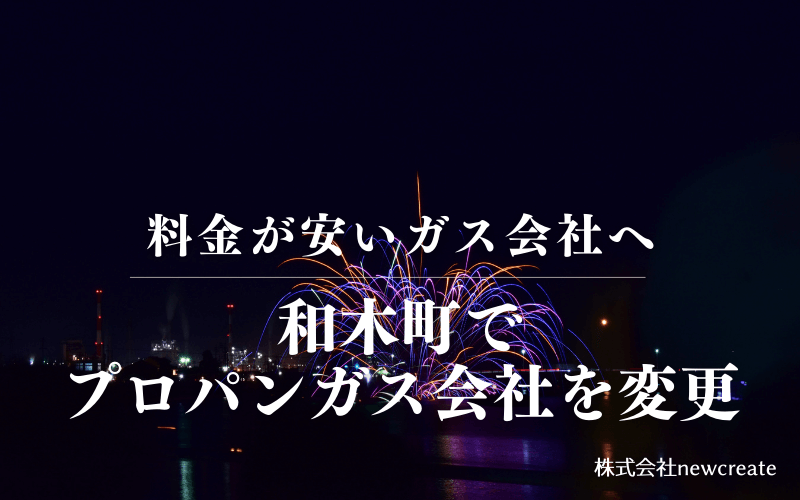 和木町でプロパンガス会社を変更する