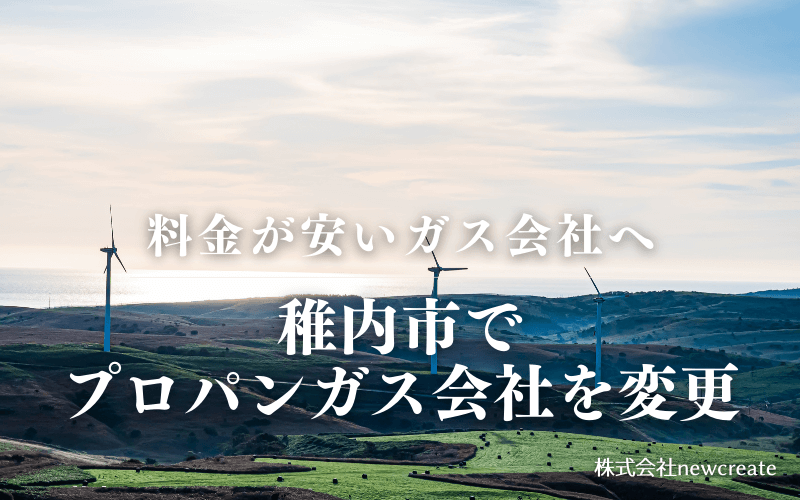 稚内市でプロパンガス会社を変更する