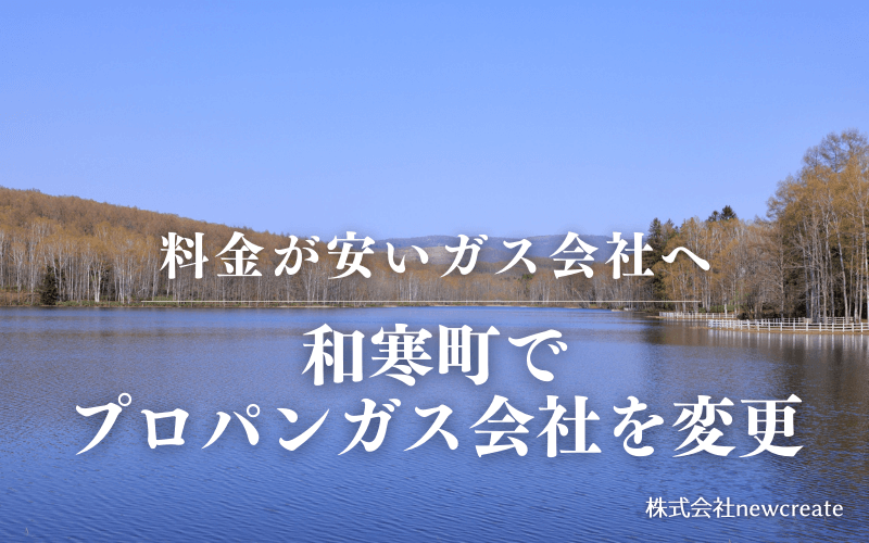 和寒町でプロパンガス会社を変更する