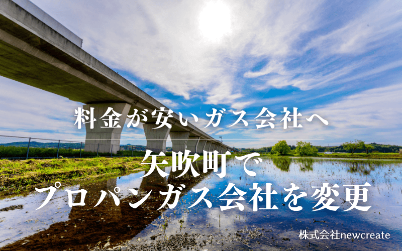 矢吹町でプロパンガス会社を変更する