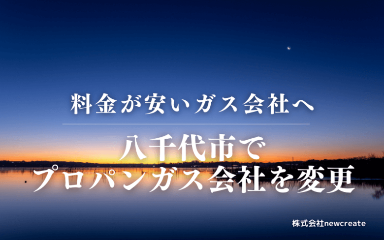 八千代市でプロパンガス会社を変更する