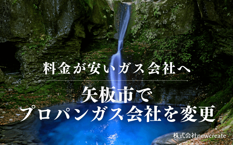 矢板市でプロパンガス会社を変更する