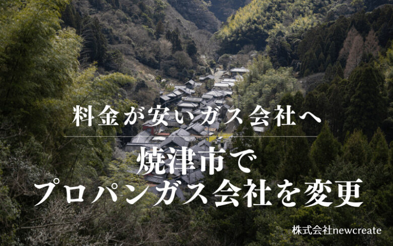 焼津市でプロパンガス会社を変更する