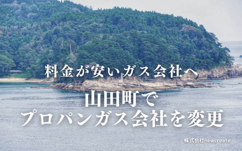 山田町でプロパンガス会社を変更する