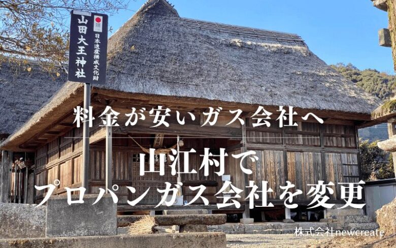 山江村でプロパンガス会社を変更する