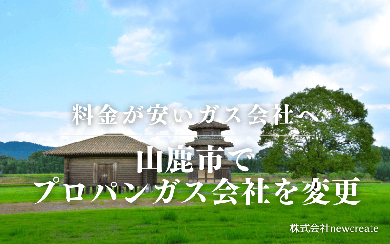 山鹿市でプロパンガス会社を変更する