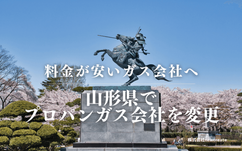 山形県でプロパンガス会社を変更する