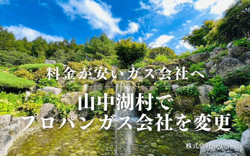 山中湖村でプロパンガス会社を変更する