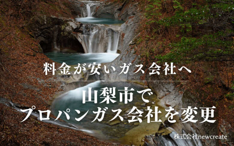 山梨市でプロパンガス会社を変更する