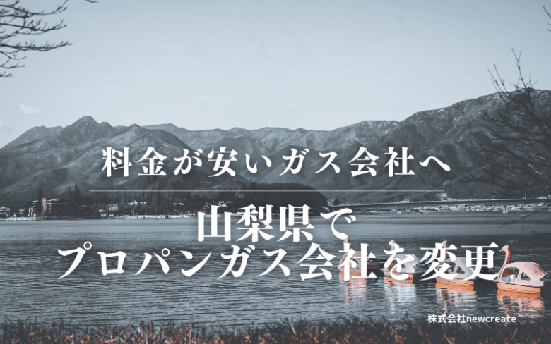 山梨県でプロパンガス会社を変更する